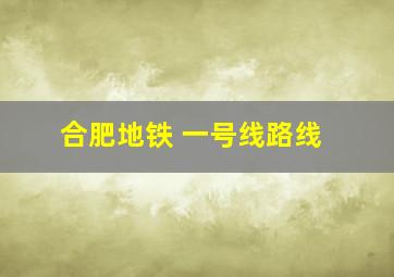 合肥地铁 一号线路线